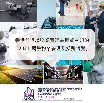 全港首個國際物業(yè)管理及采購博覽11月登場 物管科技產品與服務助力物業(yè)增值與評估